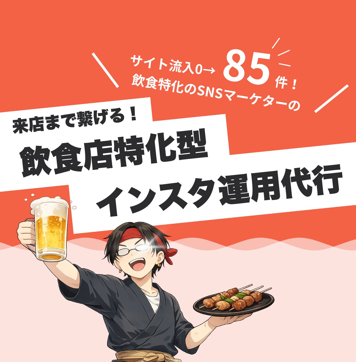 また行きたい、を生むインスタ運用を実現します 飲食店特化のインスタ運用で来店率アップを狙います！ イメージ1