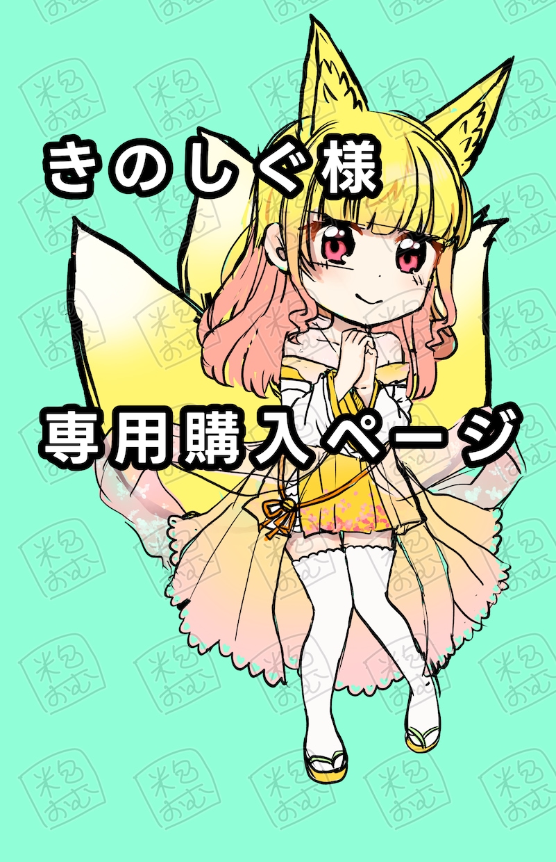 こちらは専用出品となります 【きのしぐ様】専用購入ページです。 イメージ1
