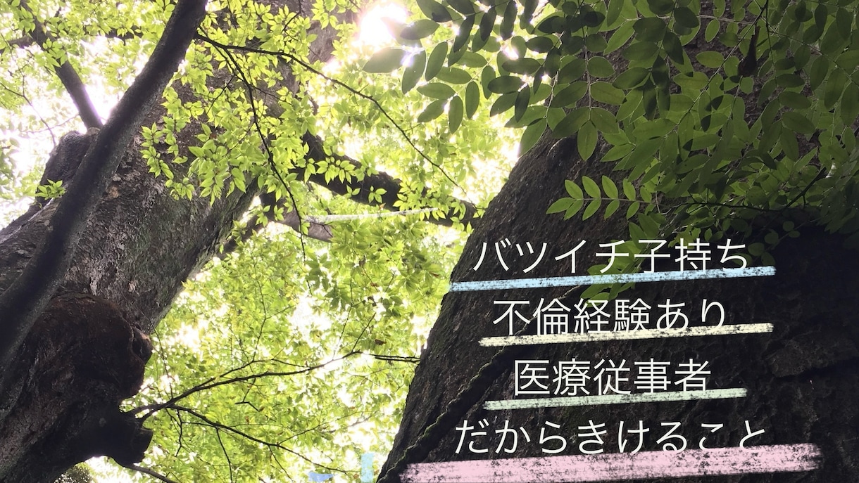 嫌いになりません！安心して話していただけます バツイチ子持ち不倫経験あり医療従事者！ イメージ1