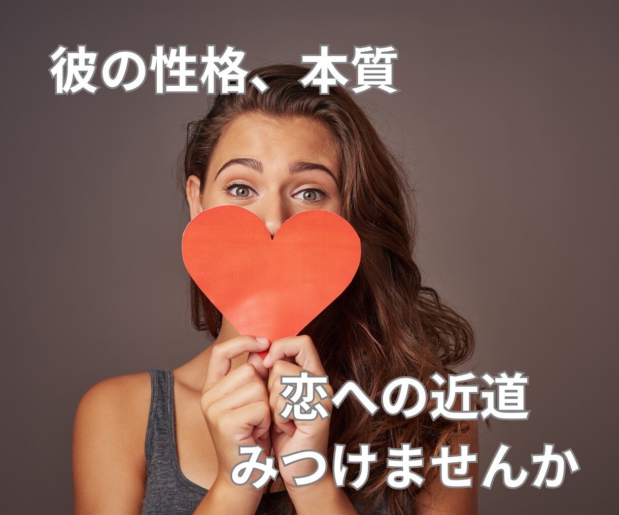 彼（彼女）の性格を鑑定！相性を占います 怖いほど当たる九星氣学の性格鑑定で彼（彼女）を知る！ イメージ1