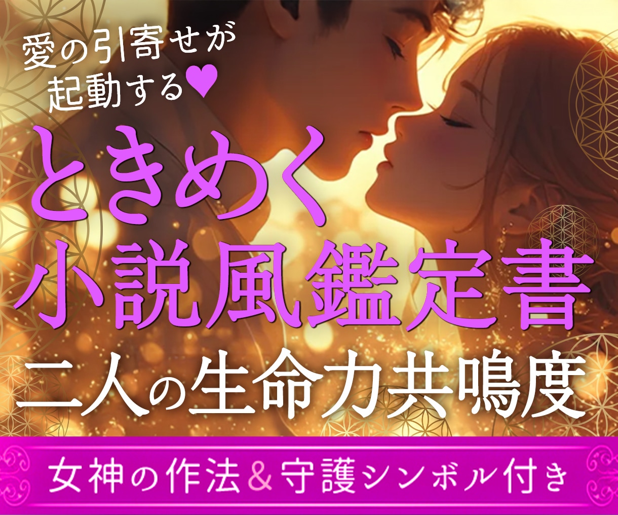 二人の絆を読み解き小説風の至高の鑑定書を作成します 引寄せ発動♥情熱的な物語で綴る二人の深い絆と相性リーディング イメージ1