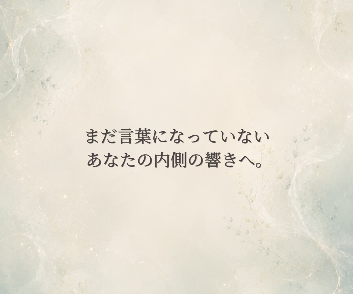 内側の響きからソウルネームをお渡しします まだ言葉にならない“わたし”に触れる名前 イメージ2