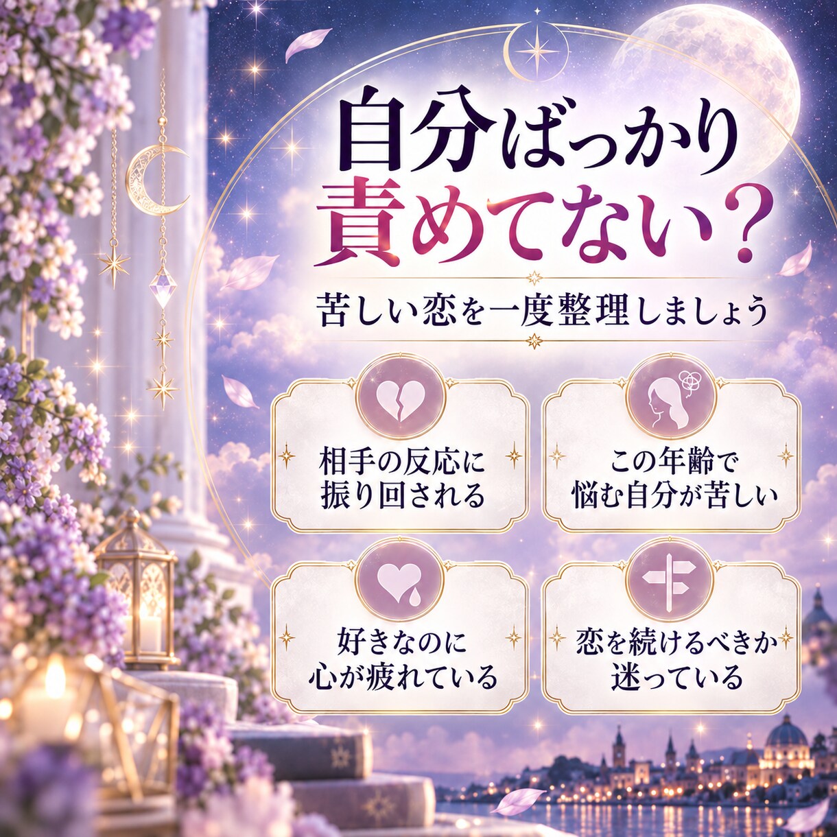 最低な私を卒業する恋を占います 大人の恋を姉御目線で整理します イメージ2