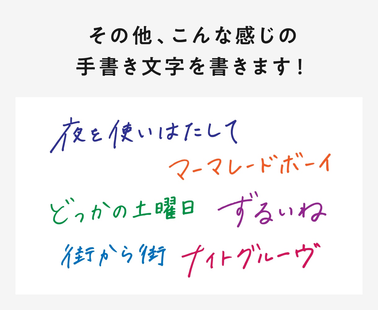 心を込めて手書き文字をお届けします キャッチコピーやタイトルなど手書きで表現したい方へ イメージ6