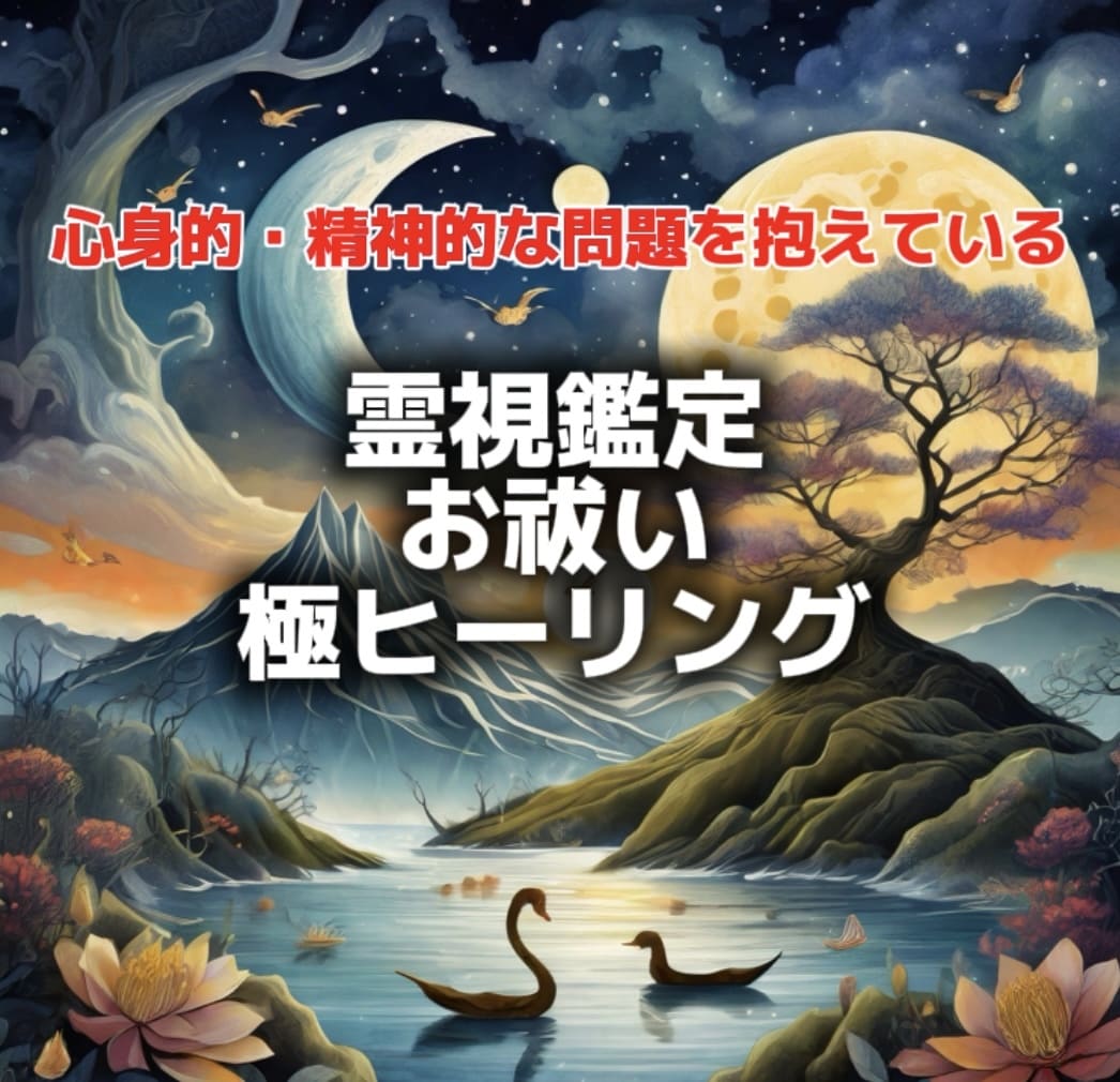 心身的、精神的な悩みを霊視鑑定より全て解決致します 学校や職場に行きたくない、人間関係に困っている方には総合的に イメージ1