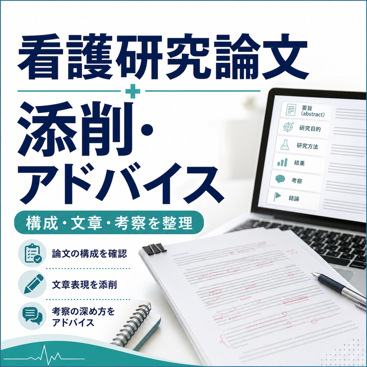 看護系研究論文の添削・アドバイスをします 看護教員の視点で論文の構成・文章・考察をわかりやすく整理 イメージ1