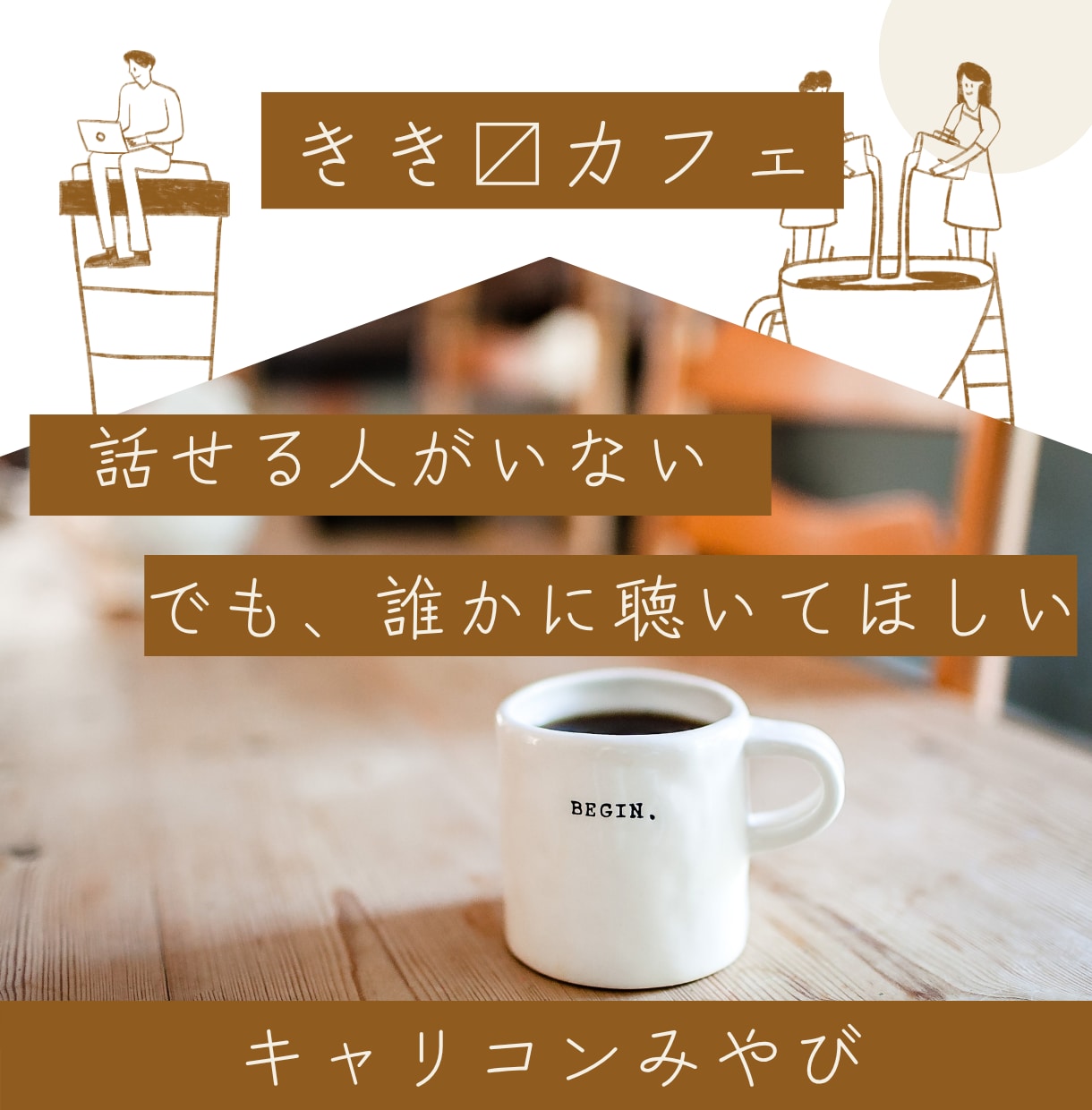 でも、誰かに聴いてほしい。その気持ち受けとめます 話せる人がいない、考えすぎと言われてきたあなたのお話ききます イメージ1