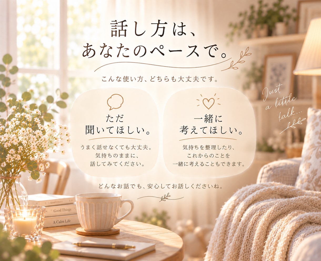 なんとなく誰かと話したいꕥあなたのお話お聴きします うまく話せなくても大丈夫。あなたのペースでお話しましょう♪ イメージ4