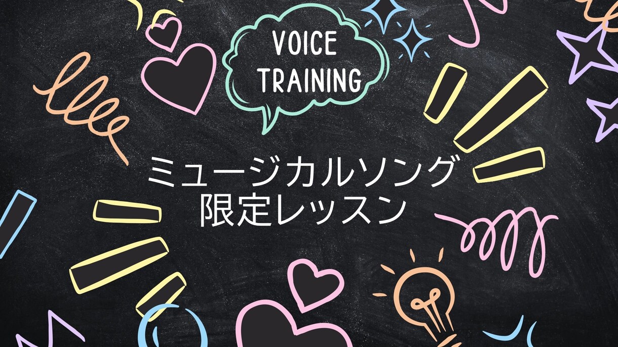 ミュージカルソング限定レッスンします まずは発声から♪それからミュージカルソングのレッスンです イメージ1