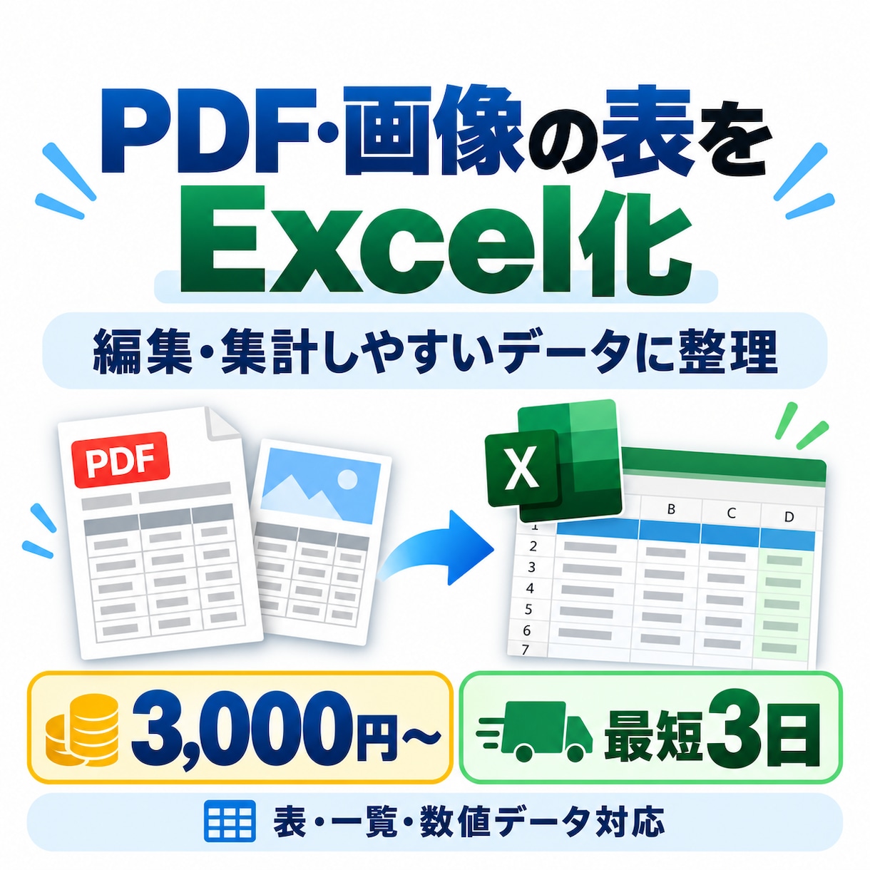 PDF・画像の表をExcel化します 編集・集計しやすいExcel形式に整えて納品します イメージ1
