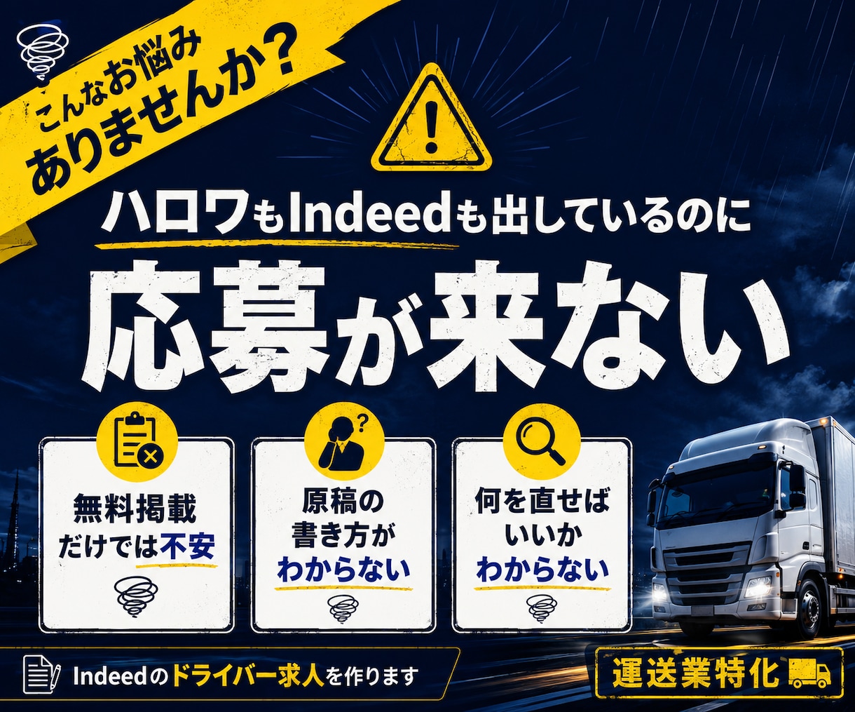 Indeedのドライバー求人を作ります 無料掲載で応募につなげる運送業特化サービス イメージ2