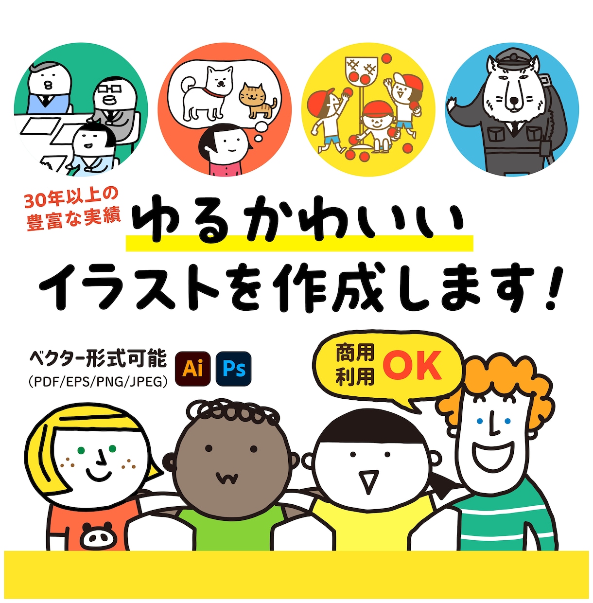 商用利用可！ゆるかわいいイラストを作成します 【30年以上の実績！】書籍の挿絵などにいかがでしょうか イメージ1