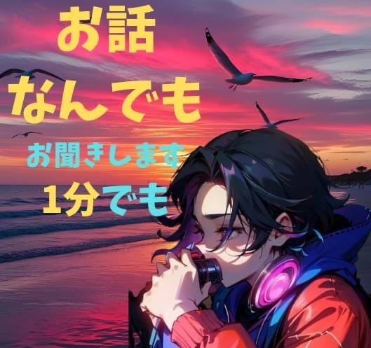 すっきりした気持ちで明日を迎えるお手伝いをします お悩み・愚痴・雑談など何でもお聞きします！ イメージ1
