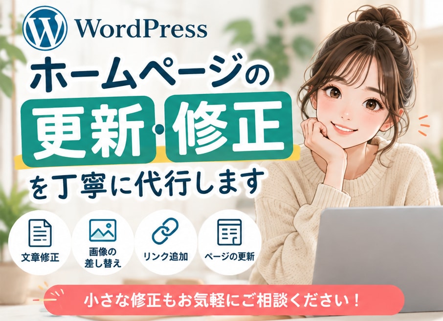 WordPressの更新・修正を丁寧に代行します 文章修正・画像差し替え・リンク追加など小さな修正も対応 イメージ1