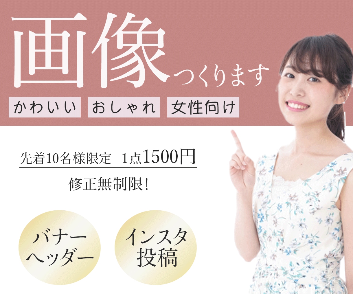 先着 10 名様限定！お待ちしております 迅速・丁寧な対応で制作します！修正無制限！ イメージ1