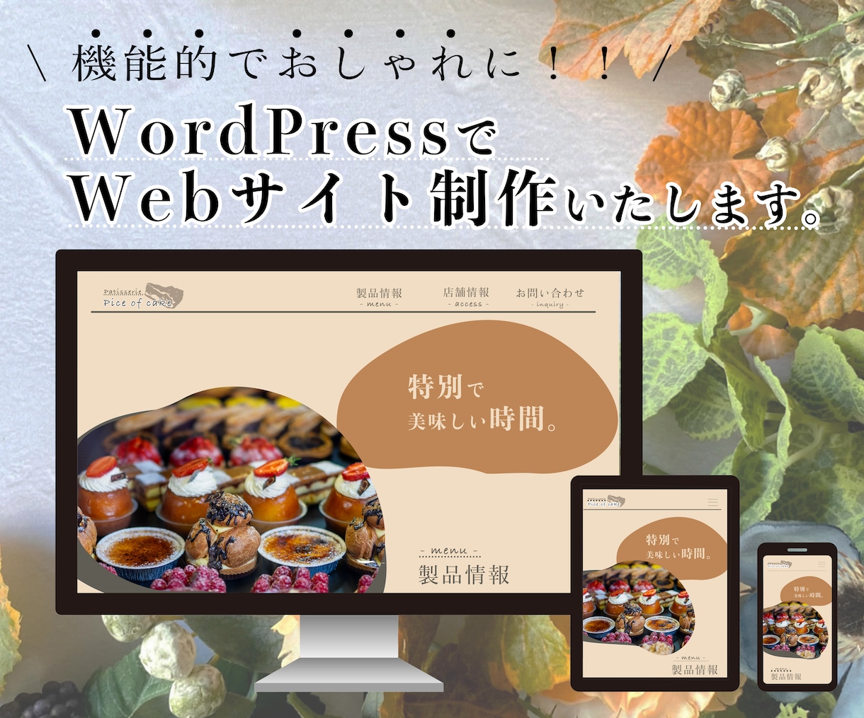 おしゃれで機能的なWordPressサイト作ります 管理しやすく、おしゃれで機能的なWebサイトをお作りします。 イメージ1