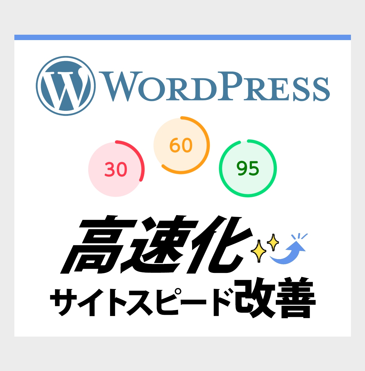 Wordpressサイトスピード改善します サイトスピード改善（GooglePageSpeed）表示速度 イメージ1