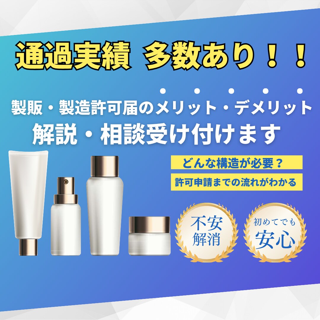 化粧品製販・製造の許可取得の相談受けます 製販・製造の判断に悩んでいる方へ イメージ1