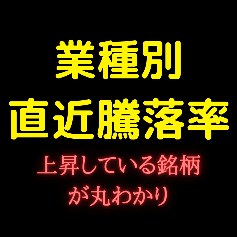 業種別 直近騰落率のデータシートを提供します 視覚的にわかりやすい情報が手に入ります イメージ1