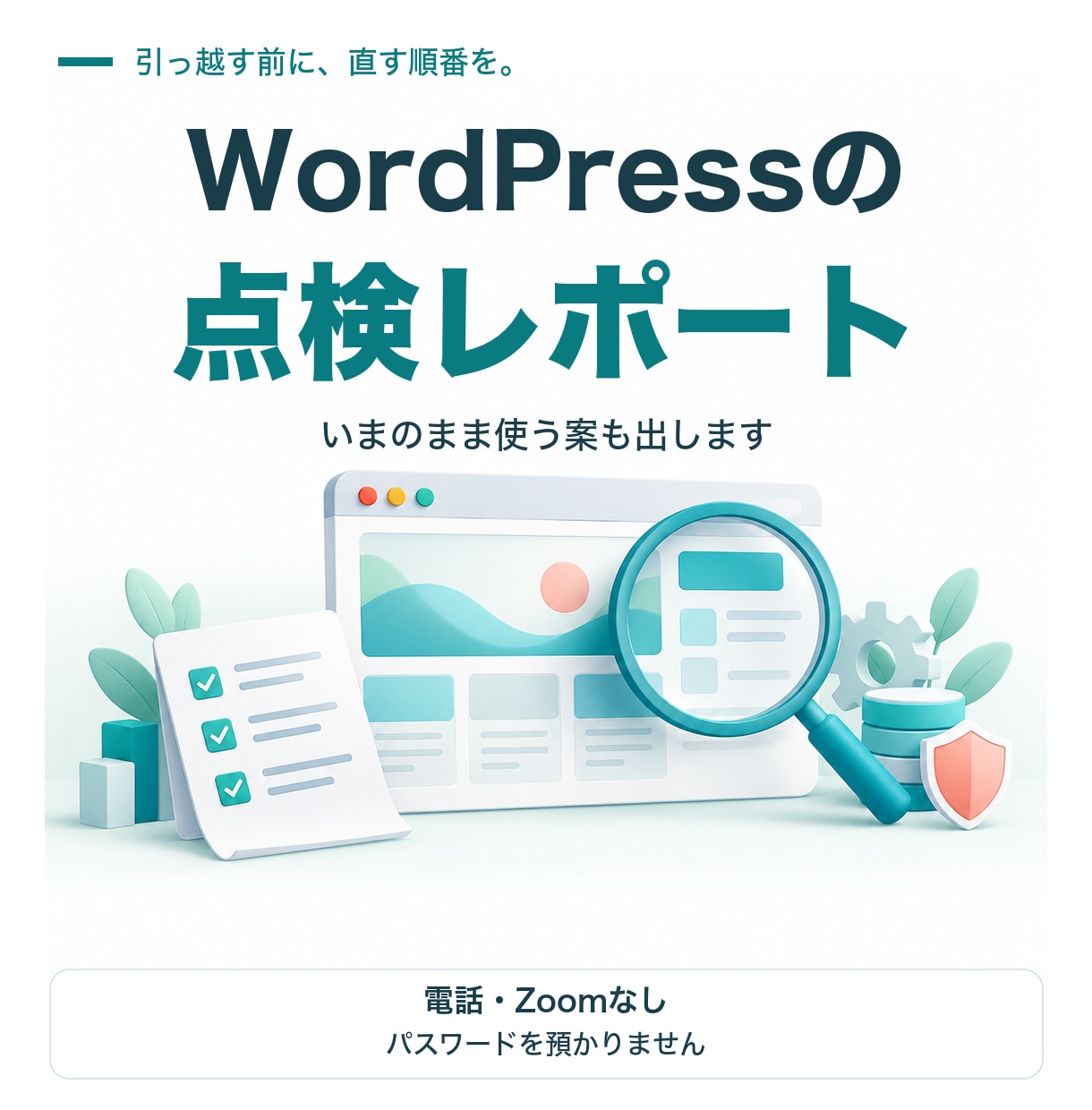 WordPressの点検と直す順番をまとめます 引っ越す前に、残すものと直すものを整理します イメージ1