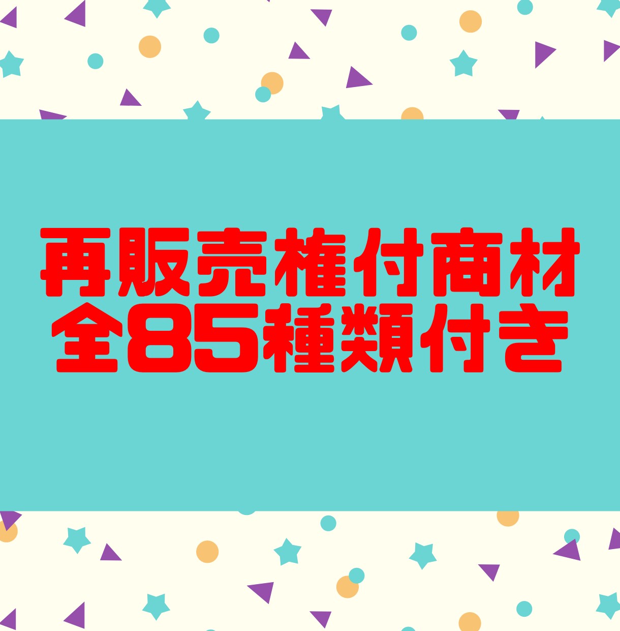副収入を得れるコンテンツセットを激安で提供します 激安販売！再配布&再販売権付。キャンペーン価格は今月末で終了 イメージ1