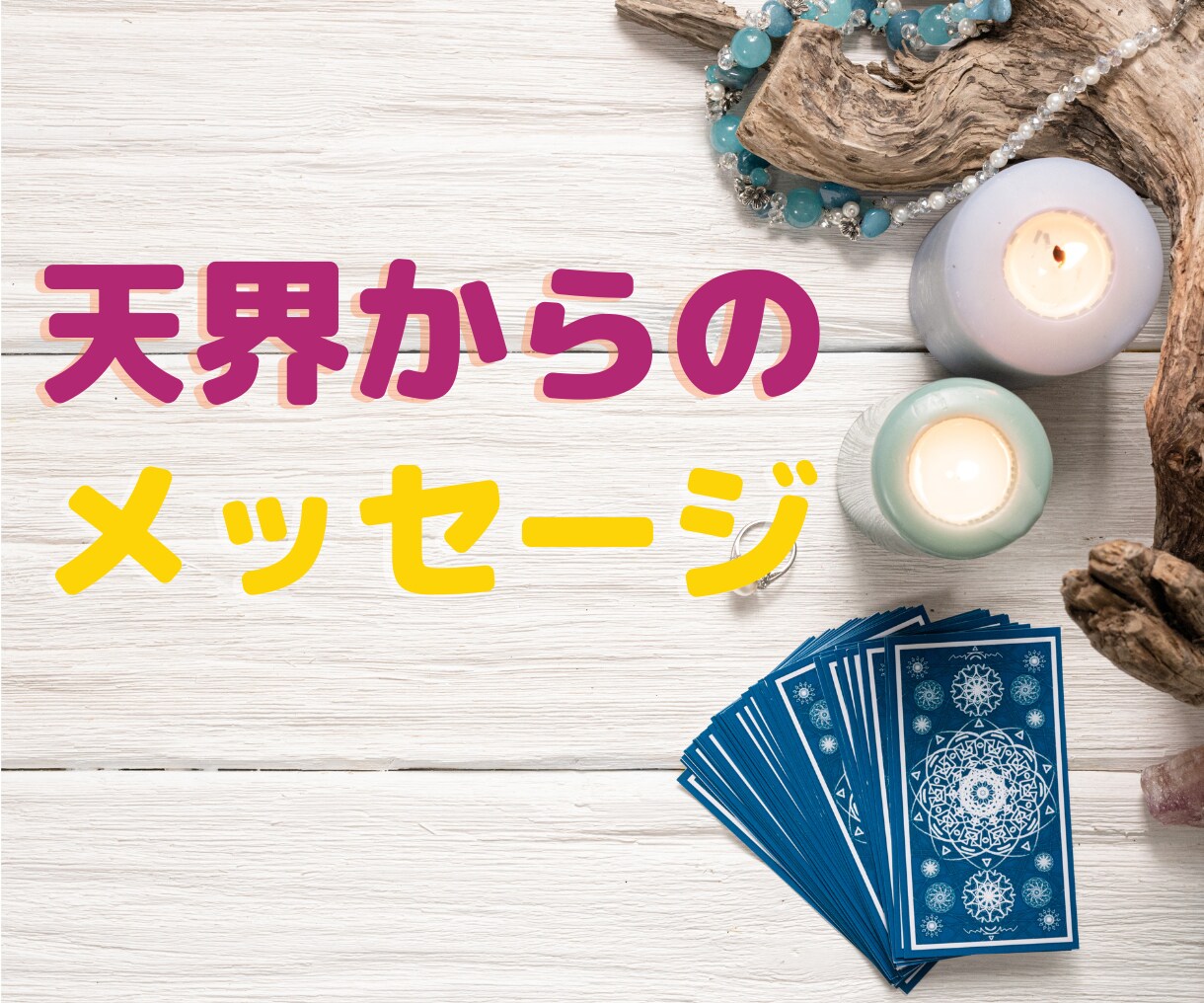 天界からのメッセージを占います 天界メッセージを受け取りませんか? イメージ1