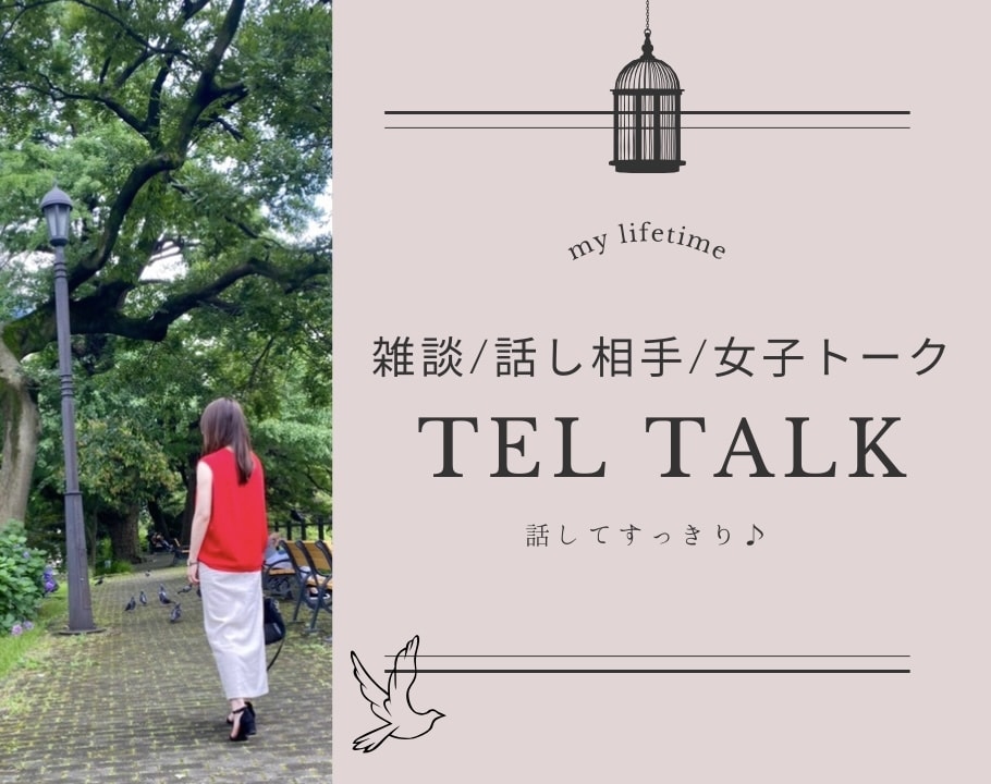 女性専用//なんでもお話聞きます ひとりで抱え込まないで人に話してスッキリしましょ♪ イメージ1