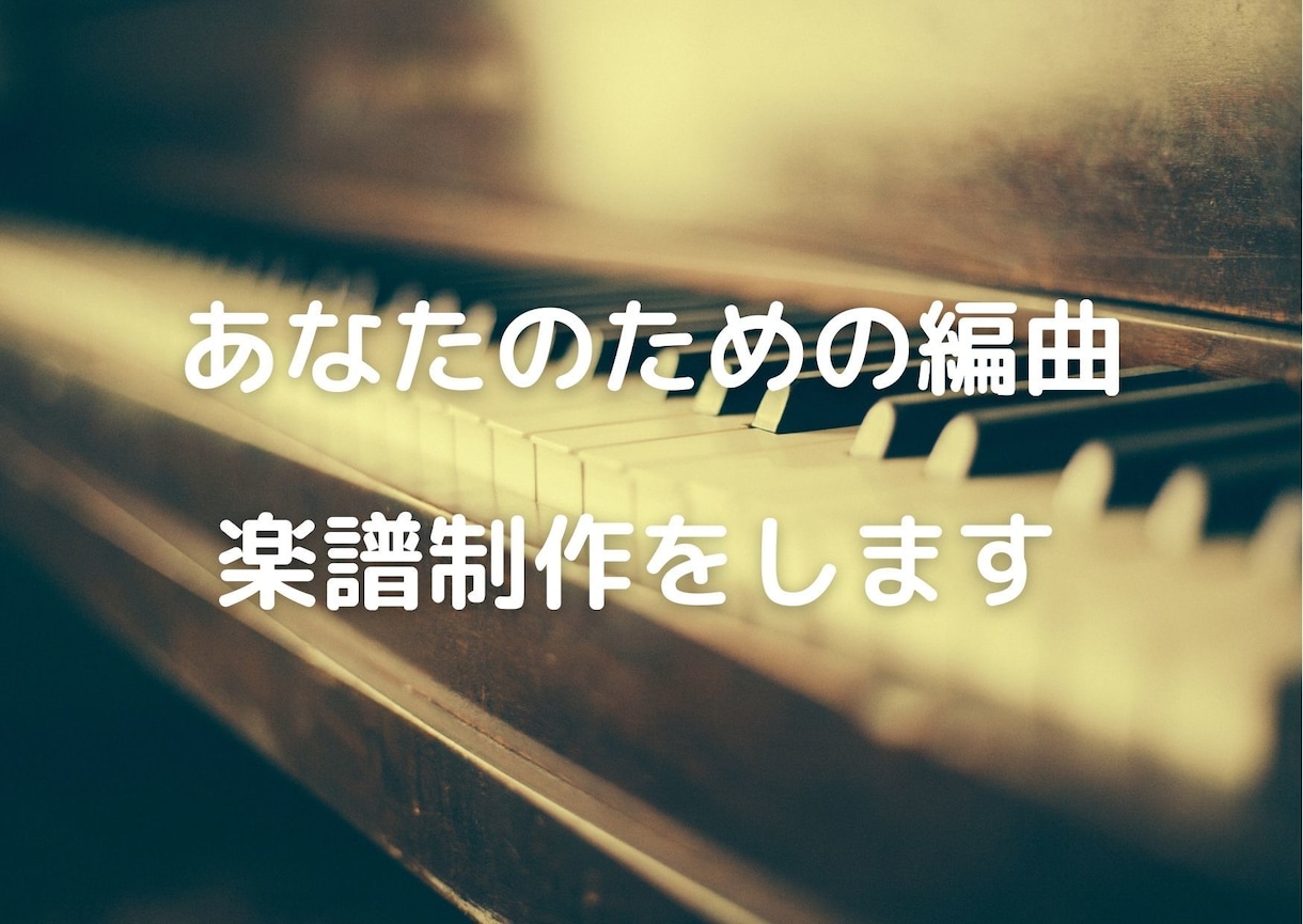 あなたのための編曲・楽譜制作をします あなただけのためのアレンジで演奏してみませんか？ イメージ1