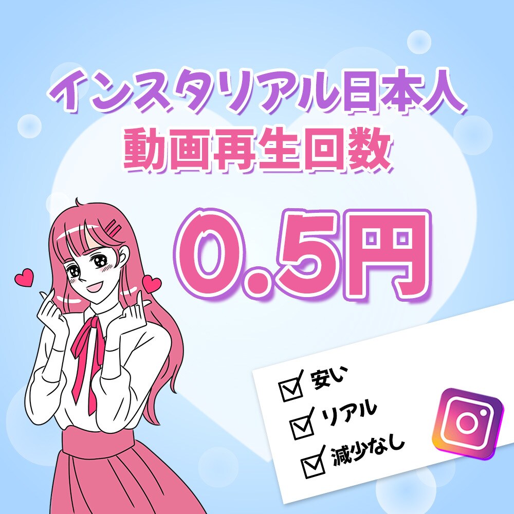 インスタ リール 再生 3000回 増やします 高品質 ⭐ 保証有⭐Instagram 運用 ⭐ SNS ⭐ イメージ9