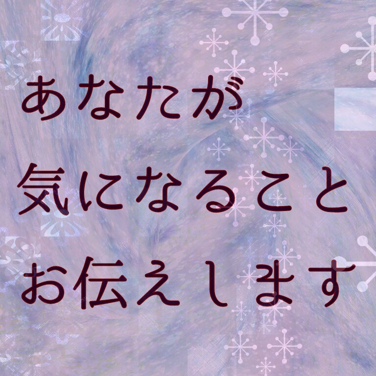気になるあの人との相性占います 友人や気になるあの人との相性、知りたいと思いませんか？ イメージ1