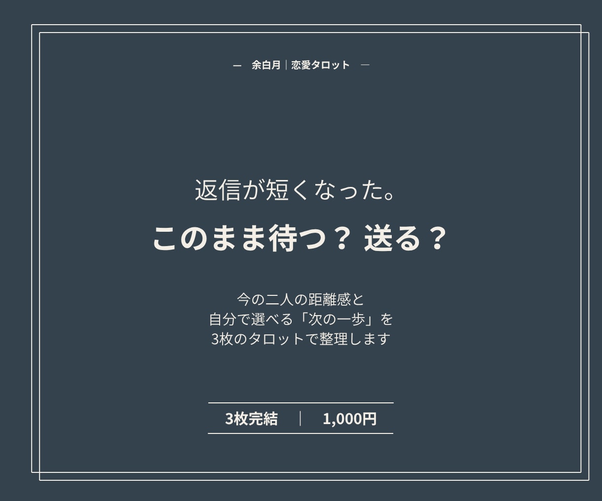 返信が減った相手との距離感を恋愛タロットで読みます 送る？待つ？今の関係と選べる一歩をカードで見ます イメージ1