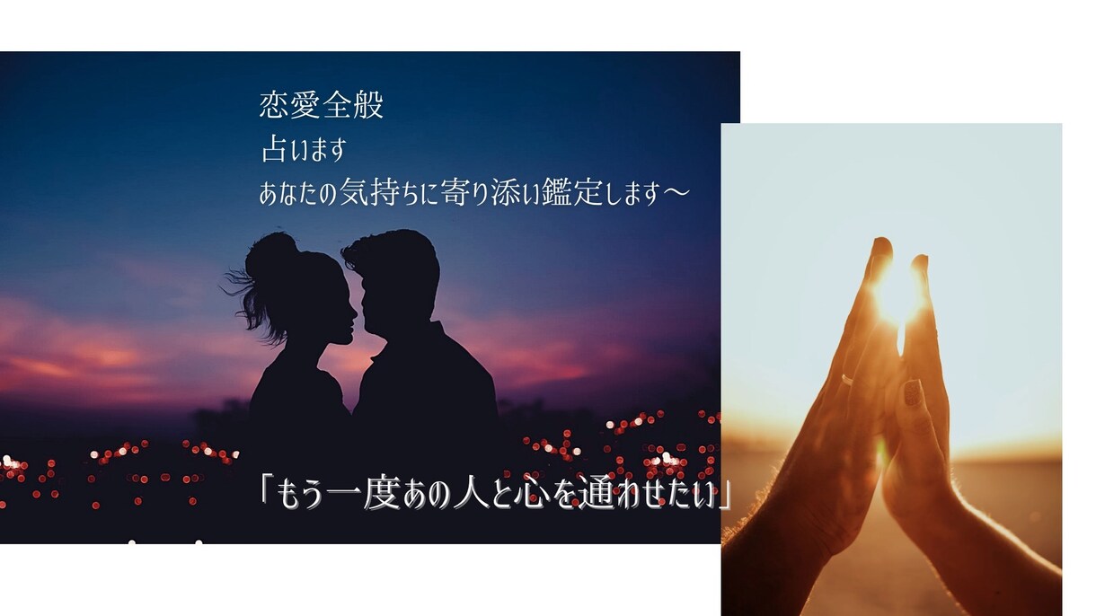恋愛や複雑愛｜霊感タロット×四柱推命で占います 誰にも言えない恋愛の悩み、秘密厳守で鑑定します イメージ1