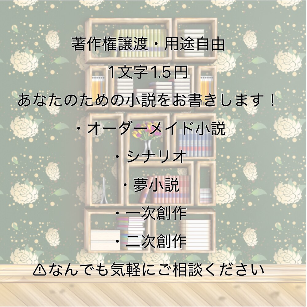 あなたの素敵な物語紡ぎます あなたの想像を形にいたします！ イメージ1