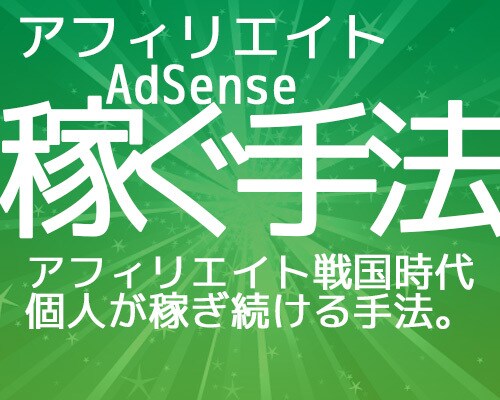 アフィリエイト報酬が増加する手法を完全暴露します 【アフィリエイト戦国時代】を個人で生き抜く戦略を全て公開 イメージ1