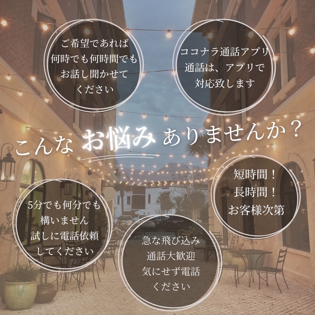 すぐに話したいなどあなたに寄り添いお悩み聞きます 1分でも長時間でもご希望あればどんな内容でもお申し込み下さい イメージ2