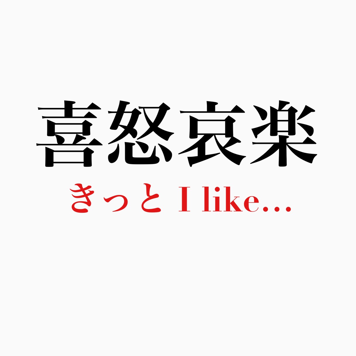 人間の感情を歌にしてみました！ます 結局最後は人生楽しく！ラララララ〜♪ イメージ1