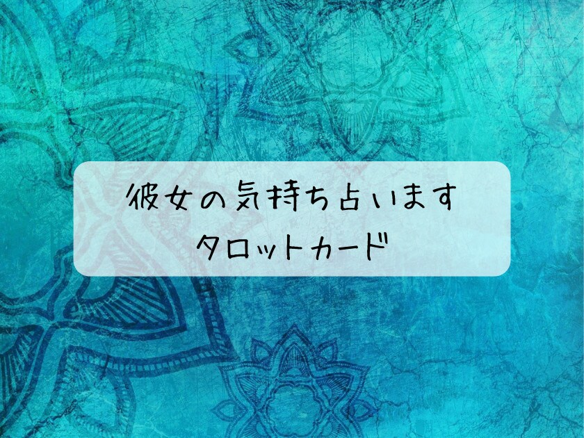 彼女の気持ち占います 今の状況から解決方法、アドバイスまでお伝えします！ イメージ1