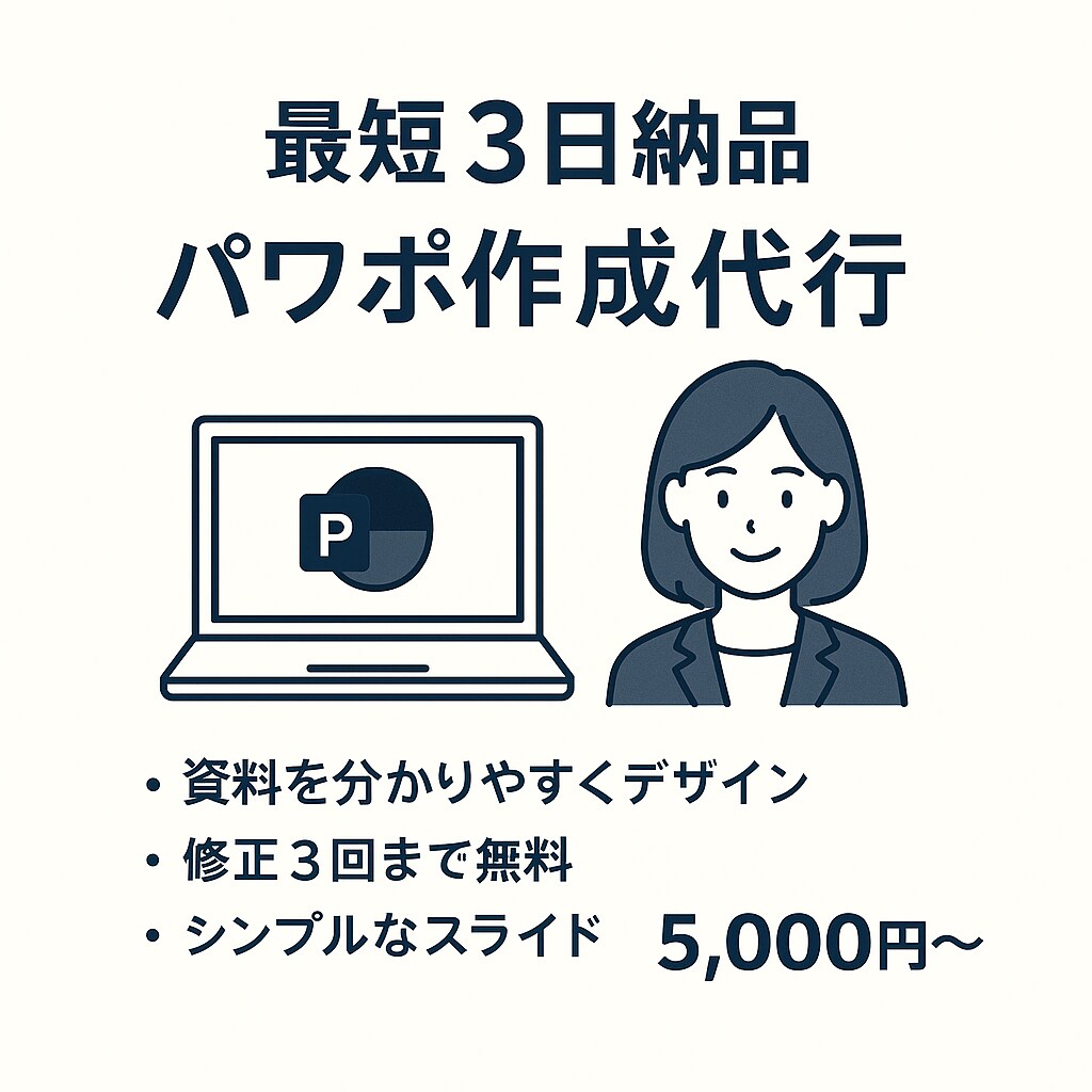 迅速×高品質ビジネスPowerPoint代行します 事務のプロが速攻対応✨伝わるパワポ資料作成【最短3日】 イメージ1