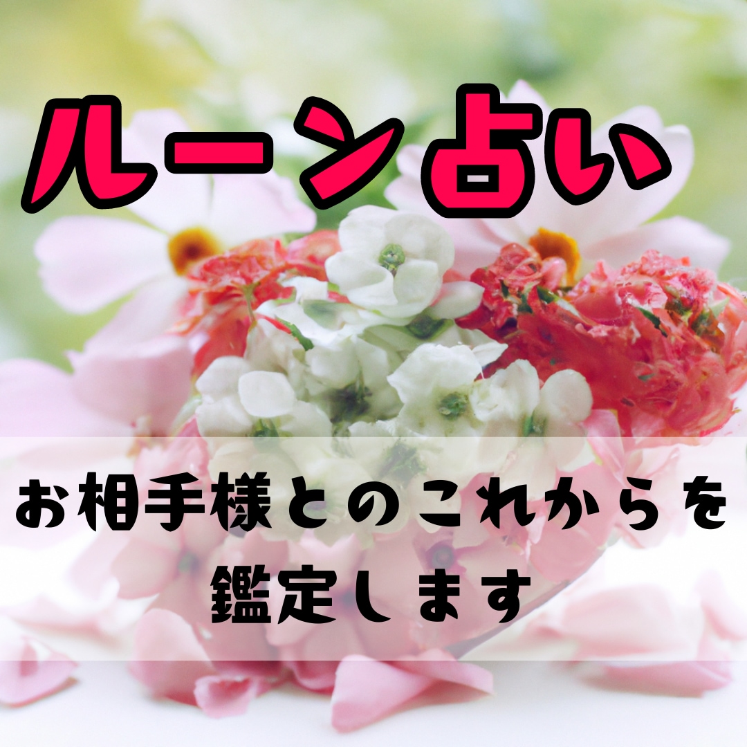 貴方の恋の願いを叶えます 大好きなあの人との恋を一緒に叶えていきましょう！ イメージ1