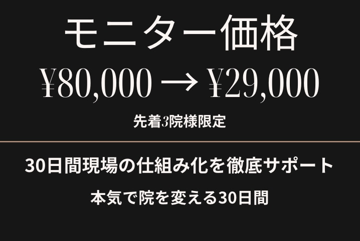 30日間、現場の仕組み化を徹底サポートします 通常80,000円をモニター価格で。本気で院を変える30日間 イメージ1
