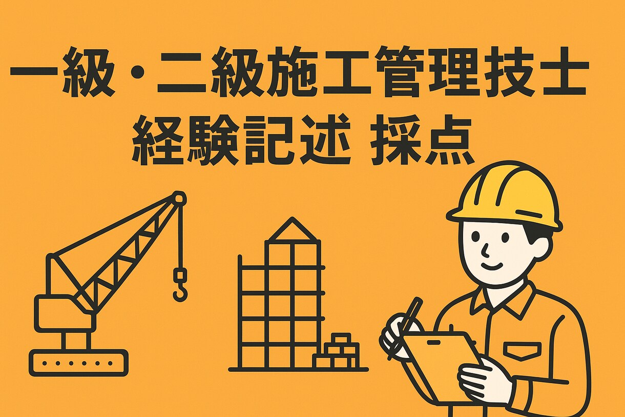 土木･建築施工管理技士経験記述を採点します 合否発表まで不安な方！合格者が丁寧に採点します！ イメージ1