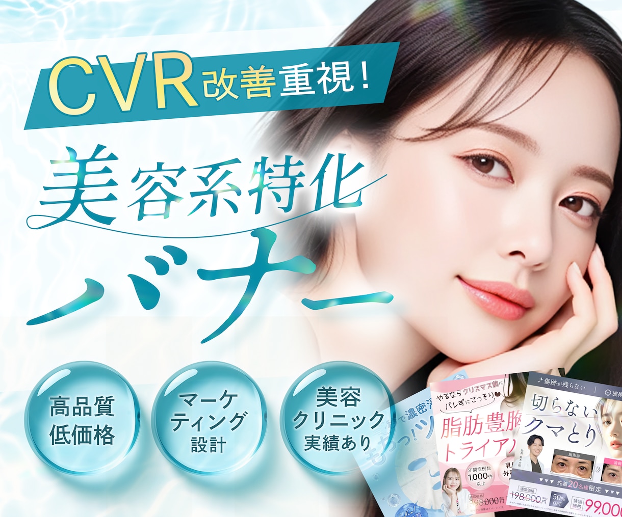 美容専門｜女性の心をグッとつかむバナーを制作します 実績100件超！マーケティング視点で「売れる導線」をご提案 イメージ1