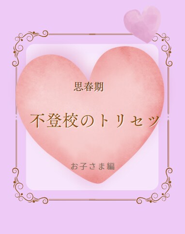 お子さんのトラウマ改善いたします いじめ、性被害、先生がコワいなど、最短１５分で解決します。 イメージ8