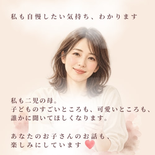 あなたの自慢のお子様のお話聞きます うちの子の「すごい！」「可愛い！」、一緒に喜びます♡ イメージ3