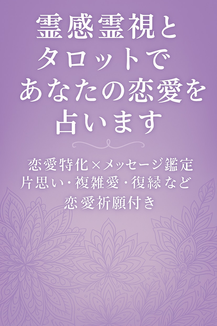恋愛専門の霊視タロットで占います 恋愛に悩むあなたへ寄り添う鑑定です イメージ1