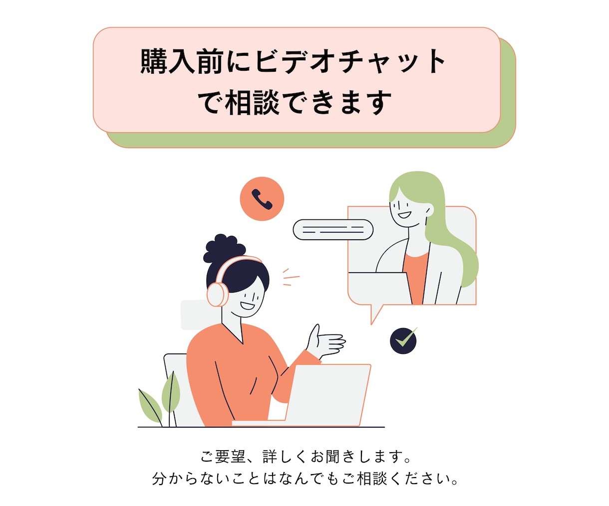 購入前にビデオチャットで相談承ります 見積もり相談はビデオチャットが使用不可の為 イメージ1
