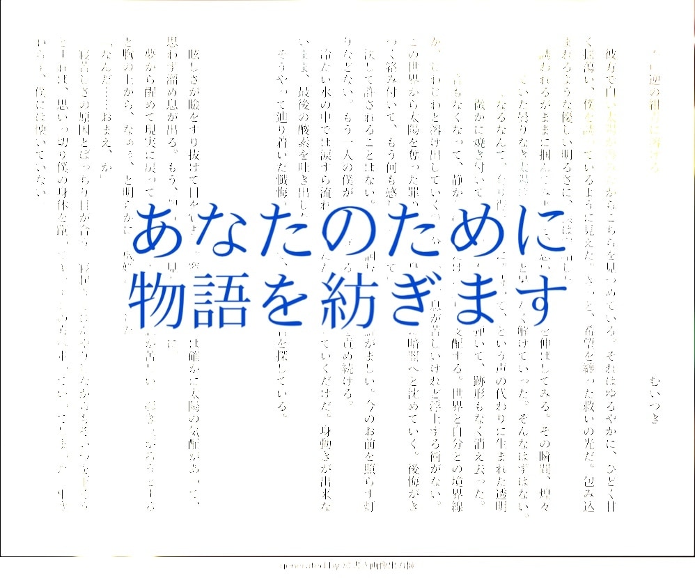 淡く美しい短編・ショートショートを執筆します あなたのためだけに物語を紡ぎます イメージ1