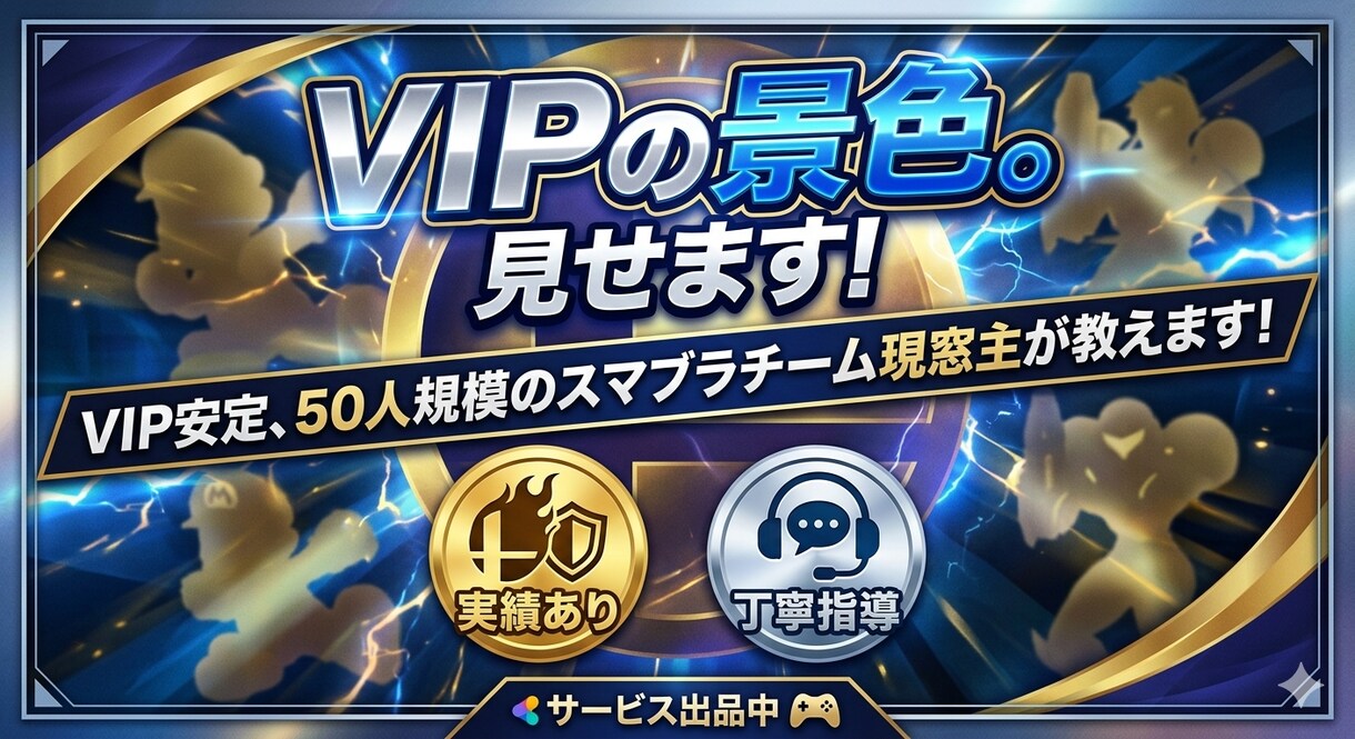 今からでも遅くない！VIPの景色まで連れていきます 50人規模スマブラチーム現窓主が丁寧に教えます！ イメージ1
