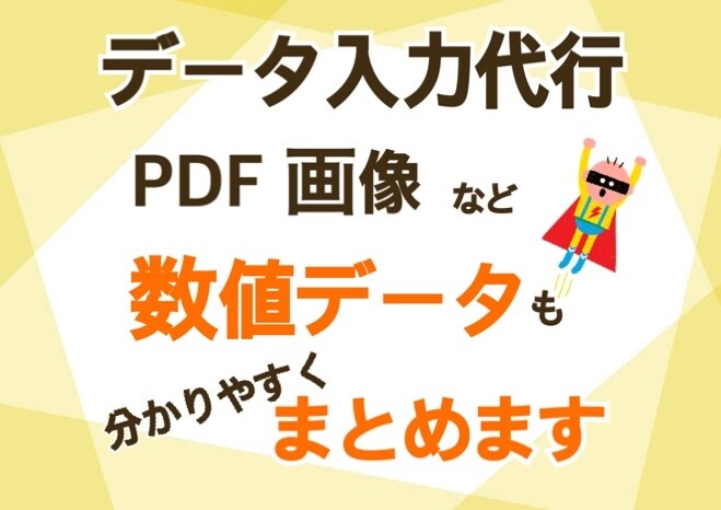 制限なし▶︎Word Excelデータ入力致します 普段から、資料作成や数値データ入力&分析など行ってます イメージ1