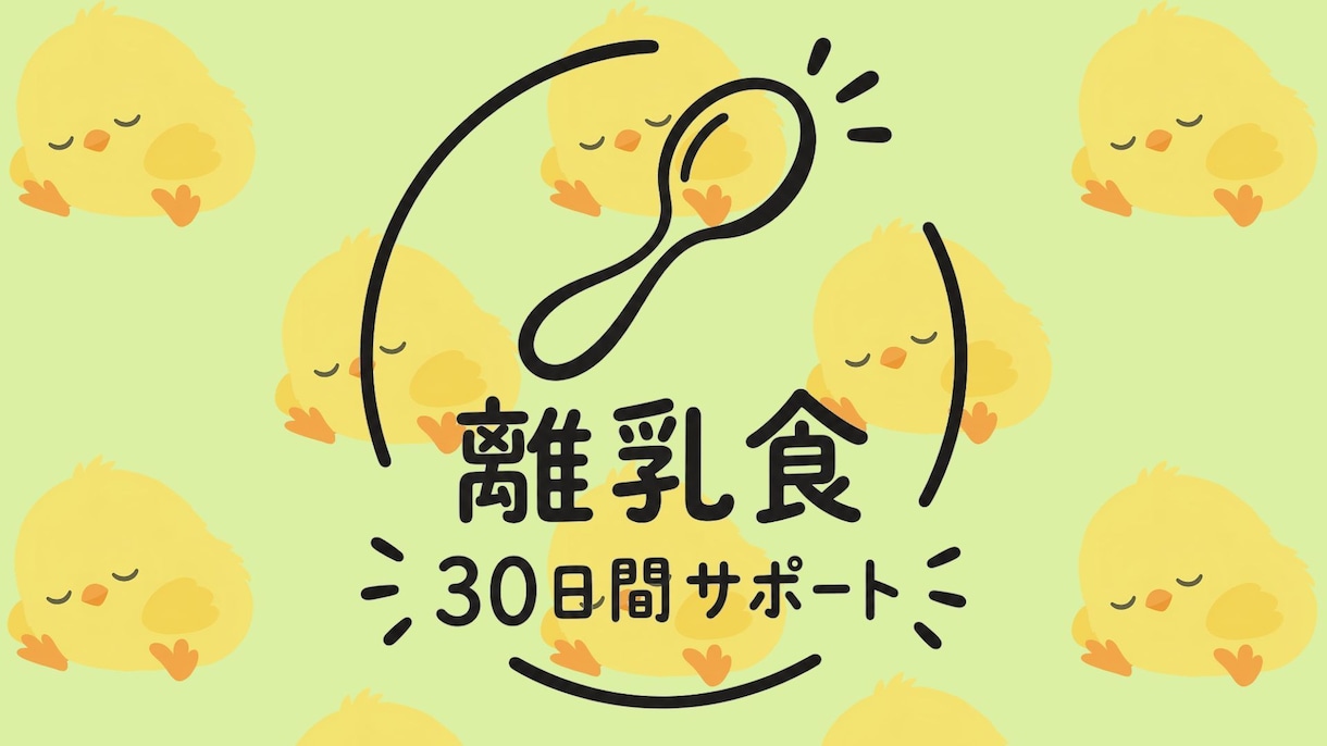 30日間、離乳食のサポートします 離乳食の悩みや不安に寄り添いながら栄養相談 イメージ1